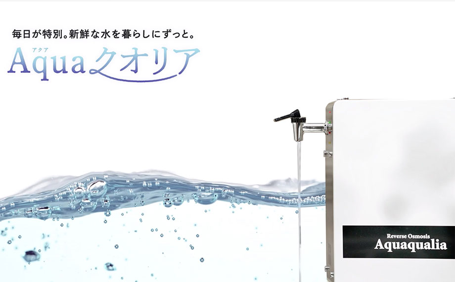 いつもの快適と、もしもの備えの浄水器「アクアクオリア」